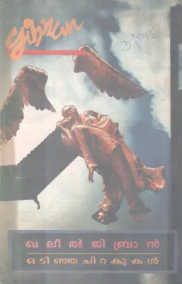 ODINJA CHIRAKUKAL BY KHALIL GIBRAN