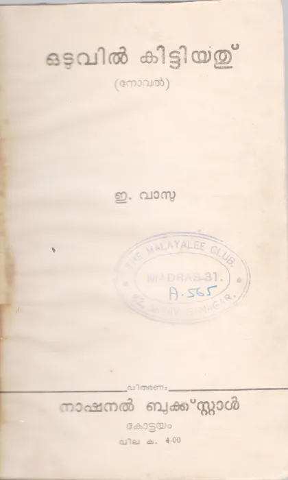 ODUVIL KITTIYATHU BY E.VASU
