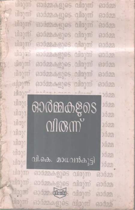 OORMMAKALUTE VIRUNNU BY V.K. MADHAVAN KUTTY