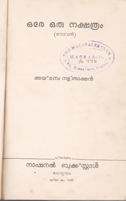 ORE ORU NAKSHATHRAM BY AYMANAM NALINAKSHAN