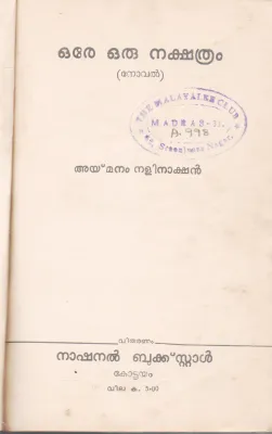 ORE ORU NAKSHATHRAM BY AYMANAM NALINAKSHAN