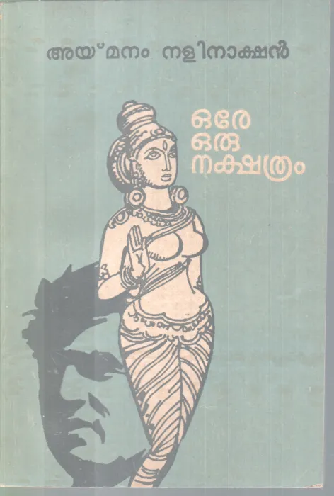 ORE ORU NAKSHATHRAM BY AYMANAM NALINAKSHAN