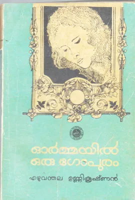 ORMAYIL ORU GOPURAM BY EZHUVANDHALA UNNIKRISHNAN
