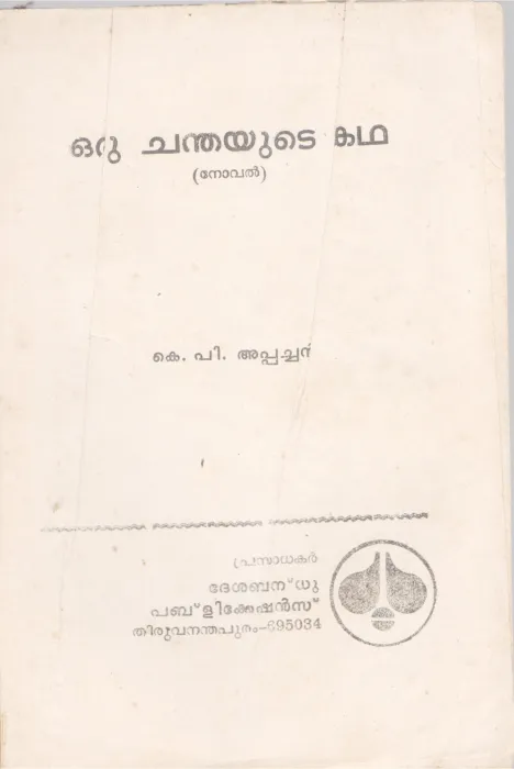ORU CHANDHAYUTE KADHA BY K.P APACHAN