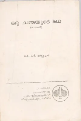 ORU CHANDHAYUTE KADHA BY K.P APACHAN