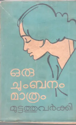 ORU CHUMBANAM MATHRAM BY MUTTATHU VARKKI