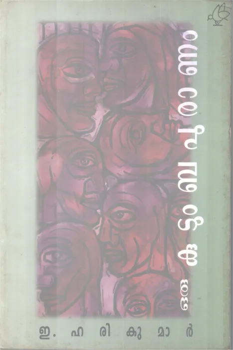 ORU KUTUMBA PURANAM BY E. HARIKUMAR
