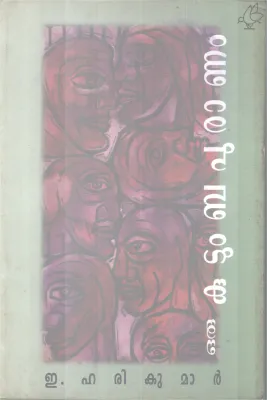 ORU KUTUMBA PURANAM BY E. HARIKUMAR