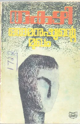 ORU MANUSHYANTE MUKHAM BY THAKAZHI SIVASHANKARA PILLA