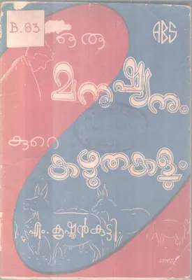 ORU MANUSHYANUM KURE KAZHUTHAKALUM BY M KRISHNANKUTTY