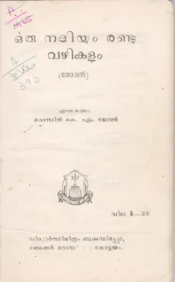 ORU NADHIYUM RANDU VAZHIKALUM BY CHEMBIL K.M JOHN