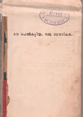 ORU PENKUTTIYUM RANDU VAYDHIKARUM BY ANI THAYYIL