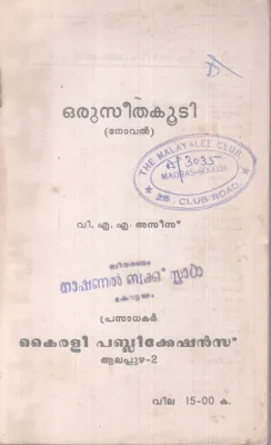 ORU SEETHAKOODI BY V.A.A ASEES