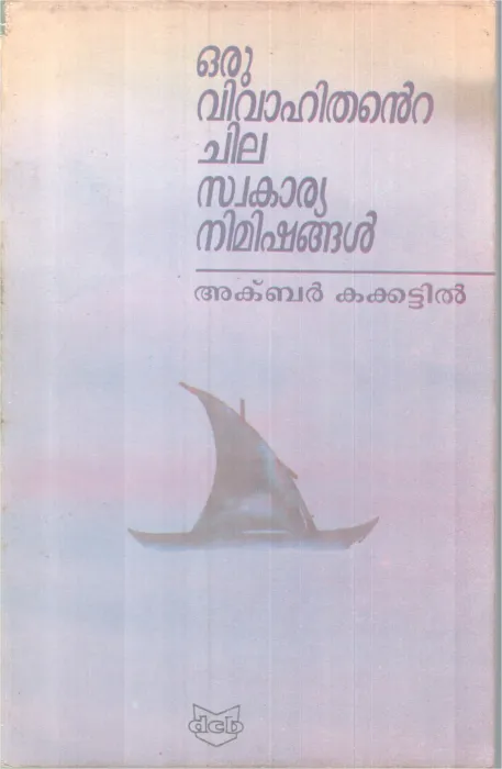 Oru Vivahithante Chila Swakaryanimishangal BYAkbar Kakkattil