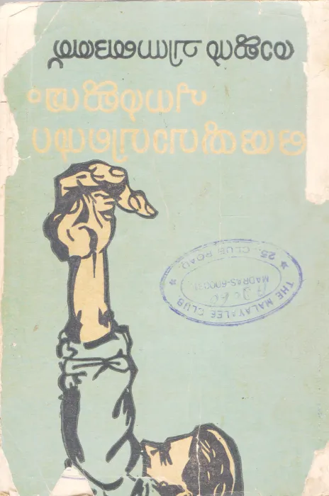 ORU YUVAVINTE PUNARJANMAM BY RAJAN CHINGANATH