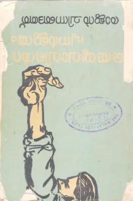 ORU YUVAVINTE PUNARJANMAM BY RAJAN CHINGANATH