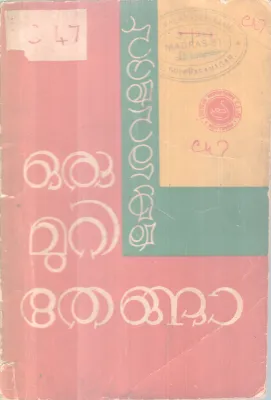Orumuri Thenga BY Kesavadev