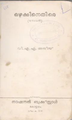 OZHUKKINETHIRE BY V.A.A . ASEES