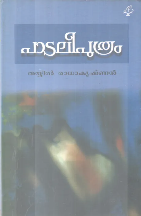 PAATALEEPUTHRAM BY THAYYIL RADAKRISHNAN