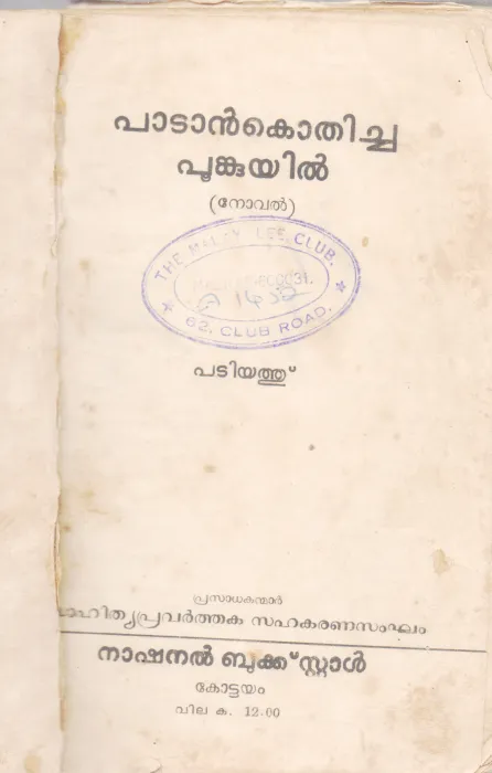PADAN KOTHICHA PUNKUYIL BY PADIYTH