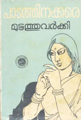 PADATHINAKKARE BY MUTTATHU VARKKI