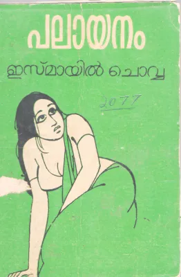 PALAYANAM BY ISMAYIL CHOVVA