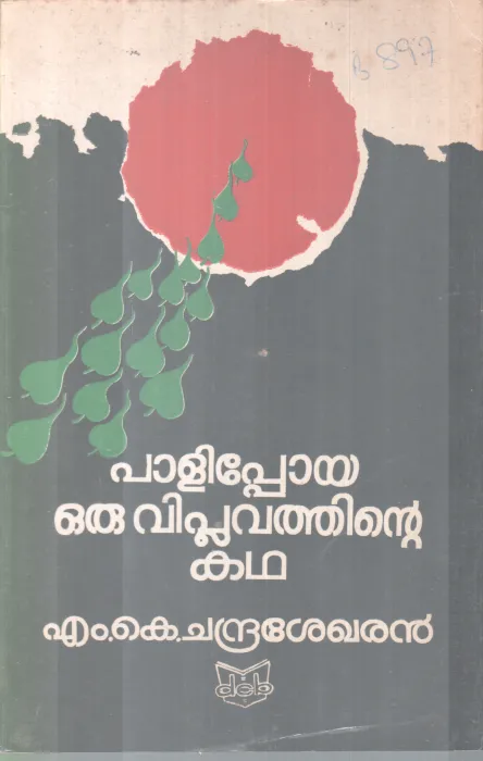 PALIPOYA ORU VIPLAVATHINTE KADHA BY M.K CHANDRASEKARAN