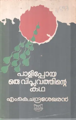 PALIPOYA ORU VIPLAVATHINTE KADHA BY M.K CHANDRASEKARAN