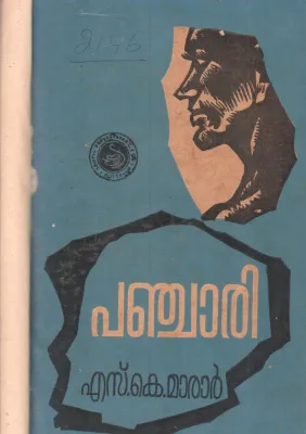 PANCHARI BY S.K.MARAR