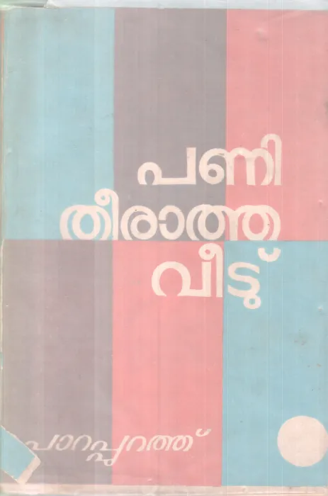 Paniatha Veetu BY Parappurathutheer