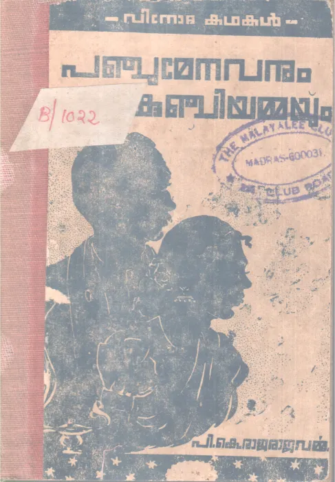 PANJUMENAVANUM KUNJIYAMMAYUM BY P.K RAJARAJAVARMMA