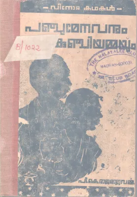 PANJUMENAVANUM KUNJIYAMMAYUM BY P.K RAJARAJAVARMMA