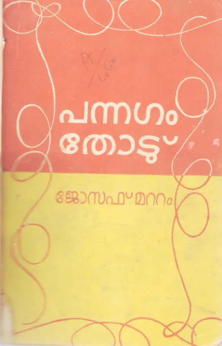 PANNAGAM THODU BY JOSEPH MATTAM
