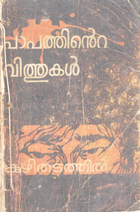 PAPATHINTE VITHUKAL BY KUZHITHZDATHIL