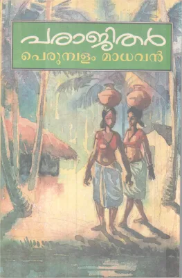 Parajithar BY Perumbalam Madhavan