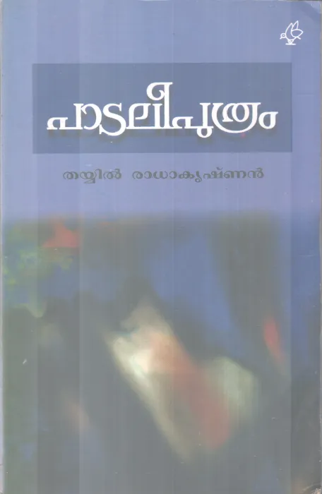 Pataleeputhram BY Thayyil Radhakrishnan