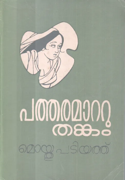 PATHARAMATTU THANKAM BY MOYTHU PATIYATHU
