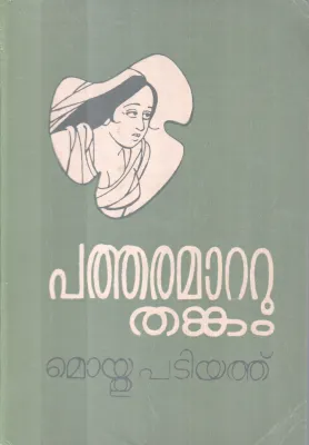 PATHARAMATTU THANKAM BY MOYTHU PATIYATHU