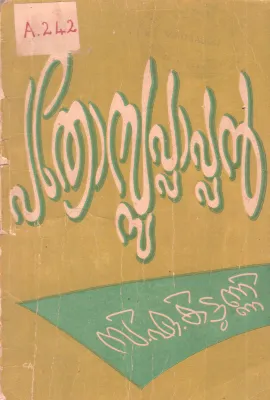 PATHROSAPPAPPAN BY C.A KITTUNNI