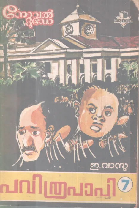 PAVITHRAPAAPI BY E.VASU