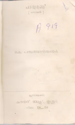 PAVUMUNDU BY K.PADHBANABHAN