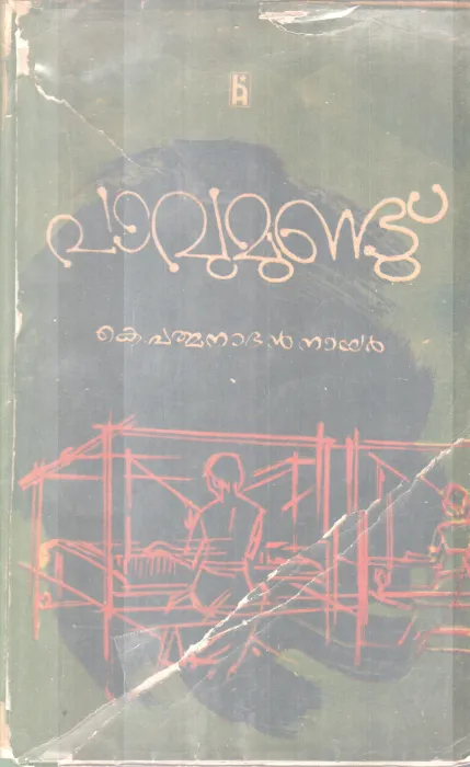 PAVUMUNDU BY K. PADMANABAN NAIR