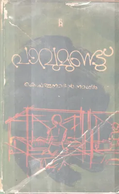 PAVUMUNDU BY K. PADMANABAN NAIR