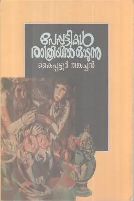 Peppattikal Rathriyil Otunnu BY Kaipattur Thankachan