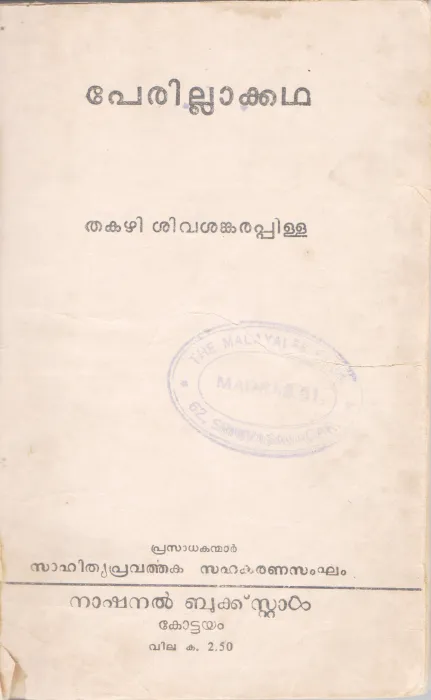 PERILLAKADHA BY THAKAZHI SIVASANKARA PILLAI