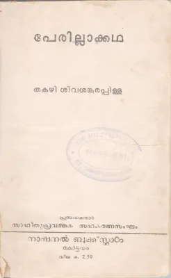PERILLAKADHA BY THAKAZHI SIVASANKARA PILLAI