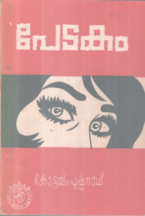 PETAKAM BY KOTTAYAM PUSHPANADH