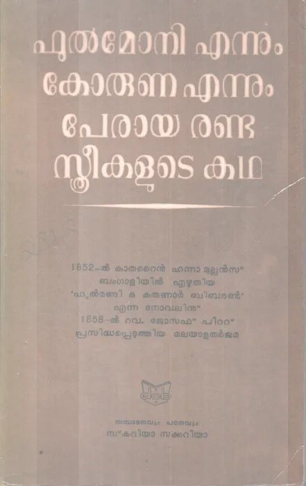 PHULMONI ENNUM KORUNA ENNUM PERAYA RANDU STHREEKALUTE KAHDA BY CATHERINE HANNA MULLANS