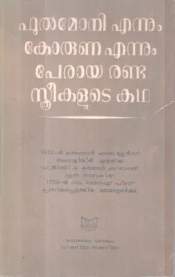 PHULMONI ENNUM KORUNA ENNUM PERAYA RANDU STHREEKALUTE KAHDA BY CATHERINE HANNA MULLANS
