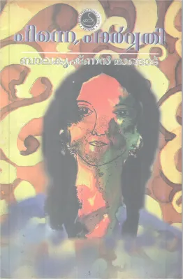 Pinne Parvathi BY Balakrishnan Mangatu
